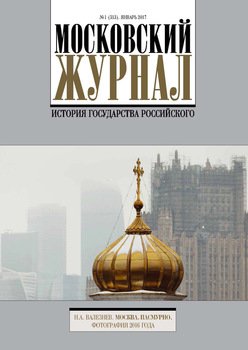 Московский Журнал. История государства Российского №1 2017