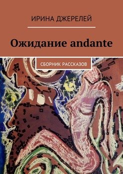 Ожидание andante. Сборник рассказов