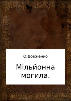 Мільйонна могила