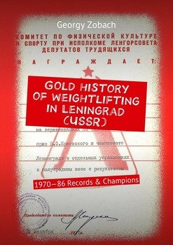 Gold history of weightlifting in Leningrad . 1970—86 Records & Champions