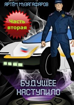 Будущее наступило. Часть 2
