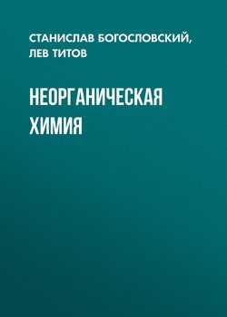 Неорганическая химия