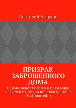 Призрак заброшенного дома