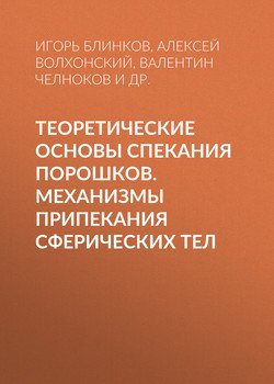 Теоретические основы спекания порошков. Механизмы припекания сферических тел