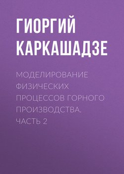 Моделирование физических процессов горного производства. Часть 2