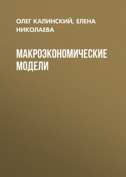 Макроэкономические модели