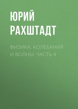 Физика. Колебания и волны. Часть 4