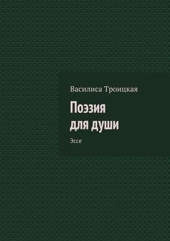 Поэзия для души. Эссе