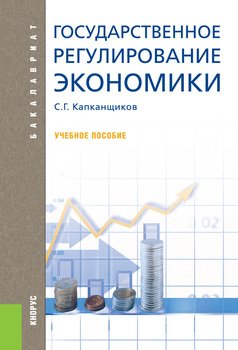 Государственное Регулирование Экономики" Скачать Fb2, Rtf, Epub.