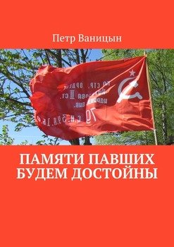 Памяти павших будем достойны