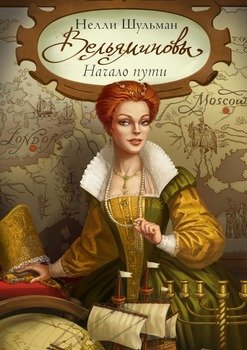 Вельяминовы. Начало пути. Часть первая. Том второй