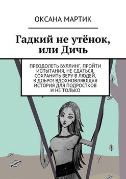 Гадкий не утёнок, или Дичь