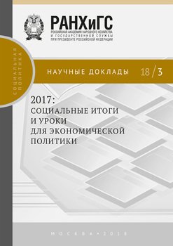 2017: социальные итоги и уроки для экономической политики