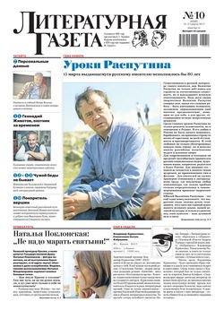 Литературная газета №10 2017