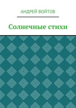 Солнечные стихи