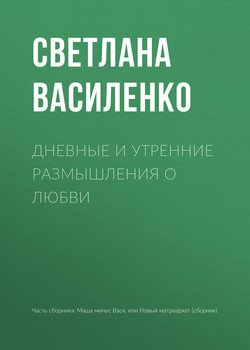 Дневные и утренние размышления о любви