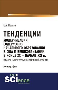 Тенденции модернизации содержания начального образования в США и Великобритании в конце XX – начале XXI в. 