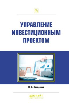 Управление инвестиционным проектом. Практическое пособие
