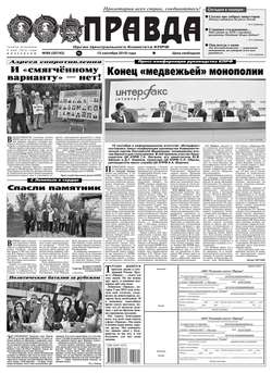 Правда 99-2018