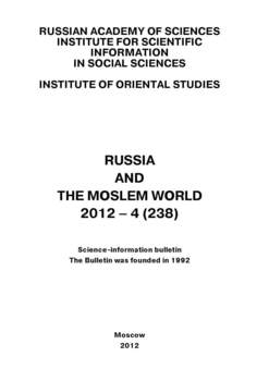 Russia and the Moslem World № 04 / 2012