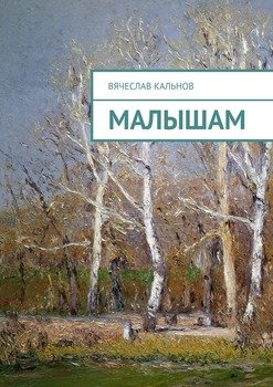 Малышам