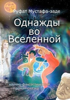 Однажды во Вселенной