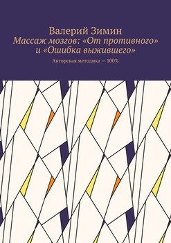 Массаж мозгов: «От противного» и «Ошибка выжившего». Авторская методика – 100%