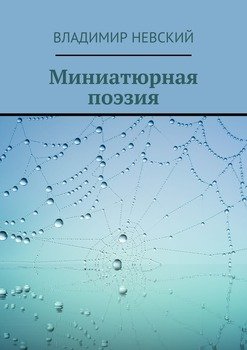 Миниатюрная поэзия