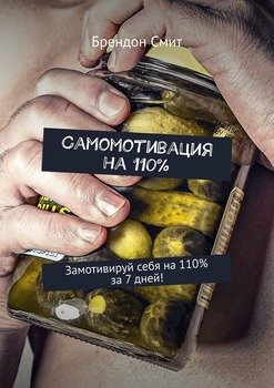 Самомотивация на 110%. Замотивируй себя на 110% за 7 дней!