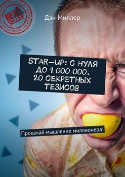 Start-up: с нуля до 1 000 000. 20 секретных тезисов. Прокачай мышление миллионера!