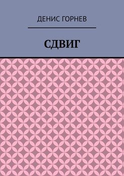 Сдвиг
