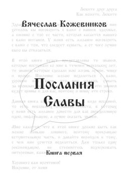 Послания Славы. Книга первая