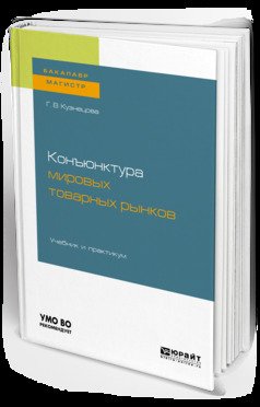 Конъюнктура мировых товарных рынков. Учебник и практикум для бакалавриата и магистратуры