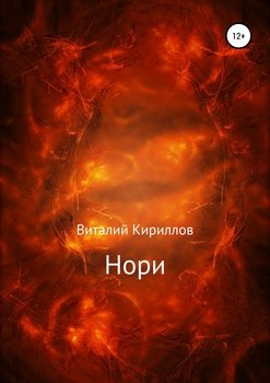 Нори