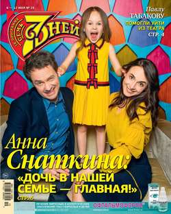 Семь Дней Тв-программа 19-2019