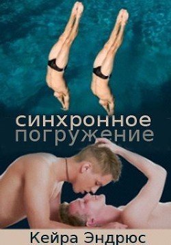 Синхронное погружение 