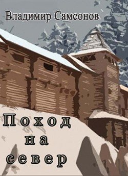 Поход на север 