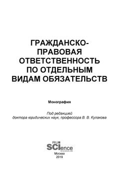 Гражданско-правовая ответственность по отдельным видам обязательств