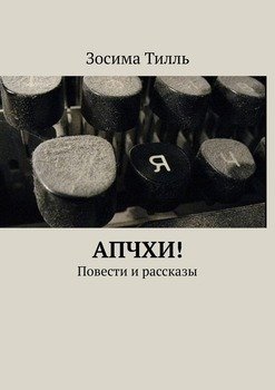 АПЧХИ! Повести и рассказы