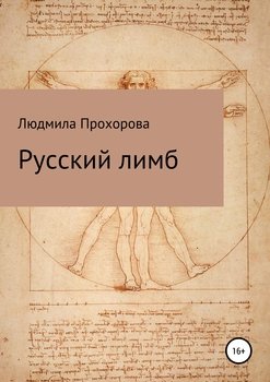 Русский лимб