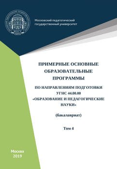 Примерные основные образовательные программы по направлениям подготовки УГСН 44.00.00 «Образование и педагогические науки» . Том 4