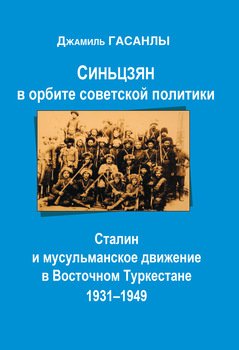 Синьцзян в орбите Советской политики: Сталин и мусульманское движение в Восточном Туркестане