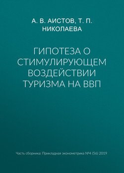 Гипотеза о стимулирующем воздействии туризма на ВВП