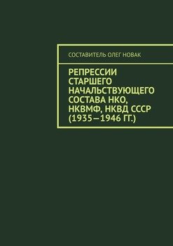 Репрессии старшего начальствующего состава НКО, НКВМФ, НКВД СССР 