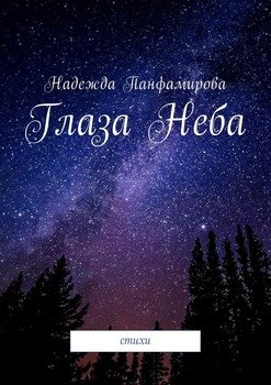 Глаза Неба. Стихи