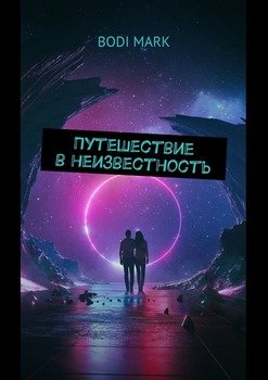 Путешествие в неизвестность. Таинственная земля