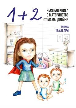 1+2: Честная книга о материнстве от мамы двойни