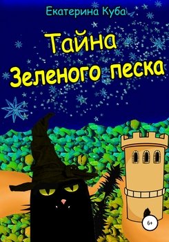 Тайна зеленого песка