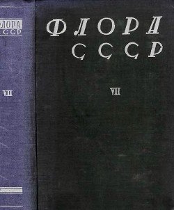 Флора СССР т.7