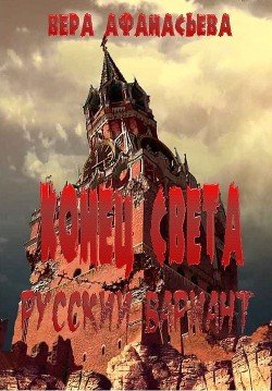 Конец света. Русский вариант 